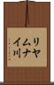 リヤムナイ川 Scroll
