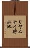 リヤムナイ貯水池 Scroll
