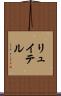 リュイテル Scroll