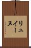 リュイーヌ Scroll