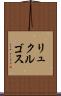 リュクルゴス Scroll