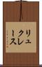 リュクレース Scroll