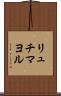 リュチマヨル Scroll