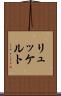 リュッケルト Scroll