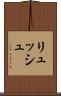 リュッシュ Scroll