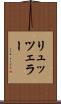 リュッツェラー Scroll