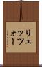 リュッツォー Scroll