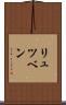 リュツベン Scroll