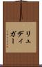 リュディガー Scroll