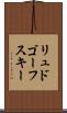リュドゴーフスキー Scroll