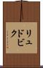 リュドビク Scroll