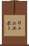 リュニエポー Scroll