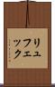 リュフェック Scroll