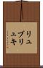 リュブリュキ Scroll