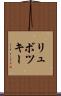 リュボツキー Scroll