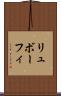 リュボーフィ Scroll