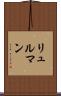 リュルマン Scroll