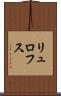 リュロフス Scroll