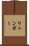 リュンガー Scroll