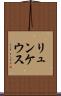 リュンケウス Scroll