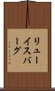 リューイスバーグ Scroll