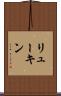 リューキン Scroll