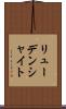 リューデンシャイト Scroll