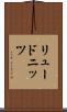 リュードニッツ Scroll
