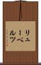 リューペルツ Scroll