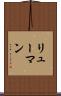 リューマン Scroll