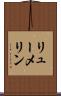 リューメリン Scroll