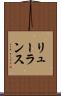 リューランス Scroll