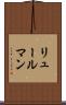 リュールマン Scroll