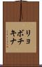 リョボチキナ Scroll