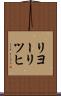 リヨーリツヒ Scroll