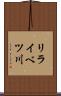 リライベツ川 Scroll