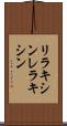 リラキシン Scroll