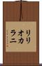 リリオカラニ Scroll