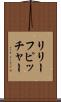リリーフピッチャー Scroll