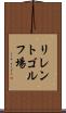 リレントゴルフ場 Scroll