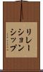 リレーションシップ Scroll