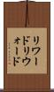リワード Scroll
