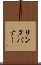 リンク・バナー Scroll