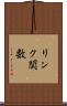 リンク関数 Scroll