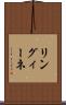 リングィーネ Scroll