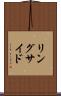 リングサイド Scroll