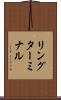 リングターミナル Scroll