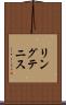 リング・テニス Scroll