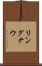 リングナウ Scroll