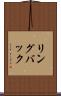 リングバック Scroll